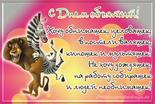 Открытки-с-Международным-днём-объятий-скачать-бесплатно-gif-9916