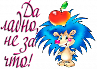 90867645_da_ladno_ne_za_chto-1