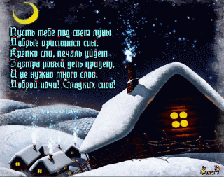 анимированная_открытка_доброй_ночи_сладких