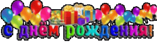 с днем рождения