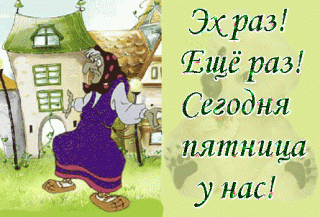 gifki-segodnya-pyatnica-smeshnye-shutochnye-yumor