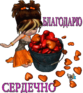 Благодарю сердечно