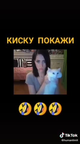 Покажи киску