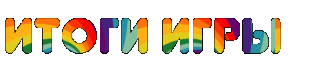 Итоги игры1