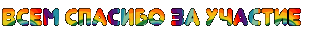 Всем спасибо за участие