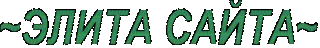 Элита сайта