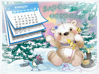 Здравствуй__февраль