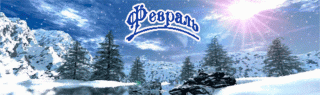 Февраль