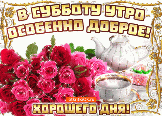 Субботнее_утро