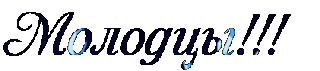 Молодцы