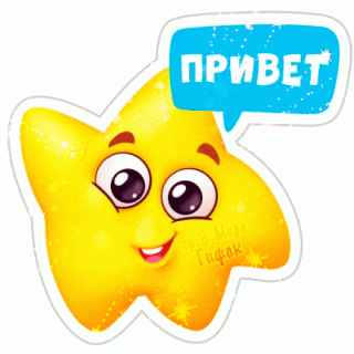 Привет