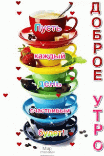 Доброе утро