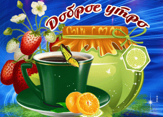 Доброе утро