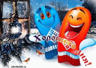 Хорошего дня