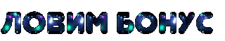 ЛОВИМ БОНУС