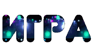 ИГРА