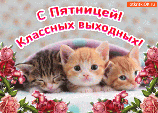 otkrytka-s-pyatnitsey-klassnykh-vykhodnykh-45270-1596868