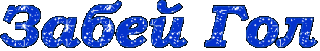 Забей гол