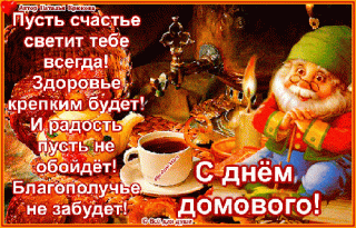 s-dnem-domovogo