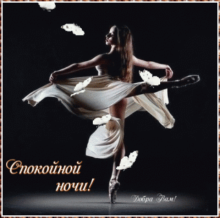 spokojnoj-nochi-tancy-balet