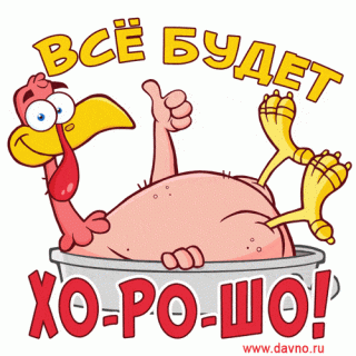 Все будет ХорошО