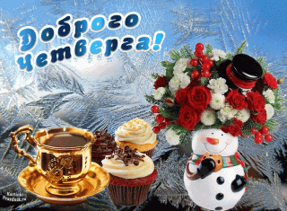 Доброго четверга