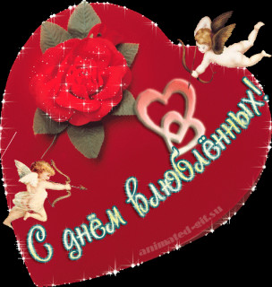 С днем влюбленных