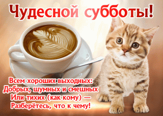 Чудесной субботы