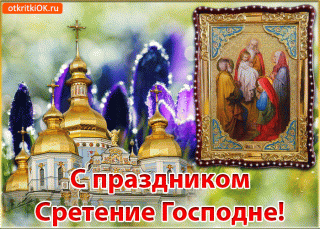 pozdravlenie-s-prazdnikom-sretenie-gospodne-45314-9365680