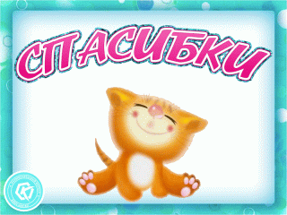 spasibki-1