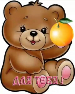 Для тебя