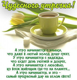 Чудесного утречка