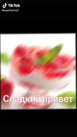 Сладкий_привет