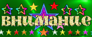Внимание