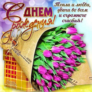 С днем рождения