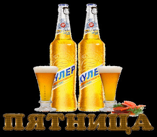 Пятница  пивко