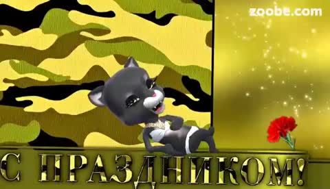 С 23 февраля