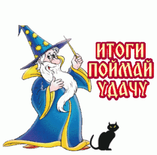 ИТОГИ