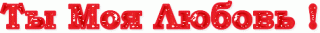 ты_моя_Любовь