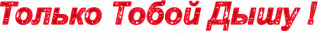 Только_Тобой_Дышу