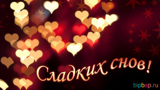 Сладких снов