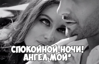 Спокойной ночи