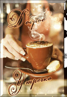 Доброе утречко