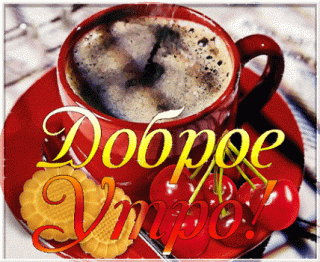 Доброе утро