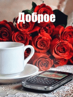 DOBROE_UTRO