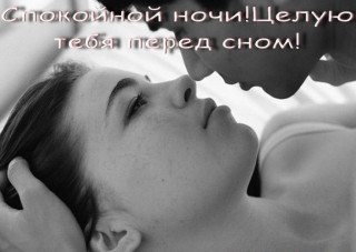 Спокойной ночи