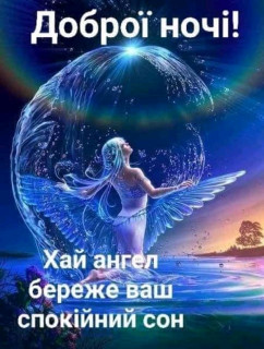 Доброй ночи