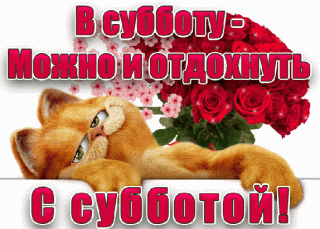 с субботой