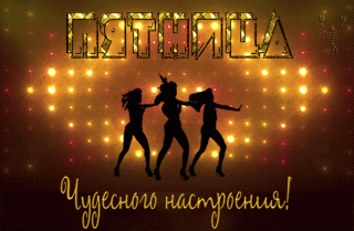 Пятница танцуем