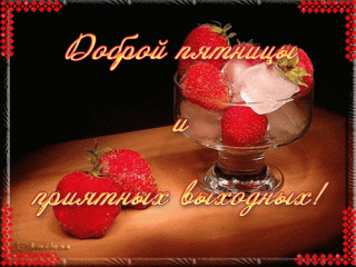 Доброй пятницы